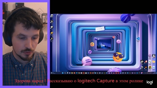 Как записать видео с рабочего стола и веб камеры в приложении Logitech Capture ?