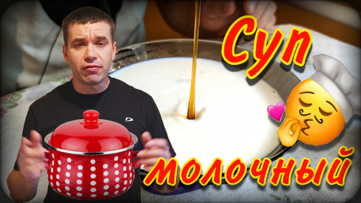 Молочный суп | Рецепт приготовления | Рисовый суп