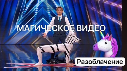 Человек превратился в зебру: Разоблачение «фокуса» 😂