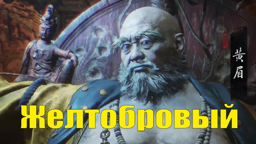 Black Myth Wukong (8) Желтобровый БОСС