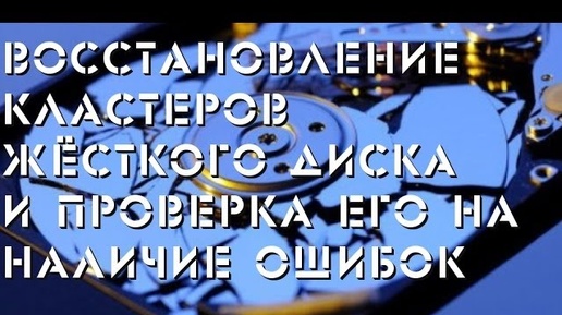 Восстановление кластеров и проверка жёсткого диска на ошибки файловой системы