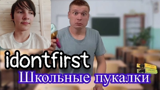 Hi idontfirst - Как прикольнуться над одноклассниками 😎🔫 / РЕАКЦИЯ