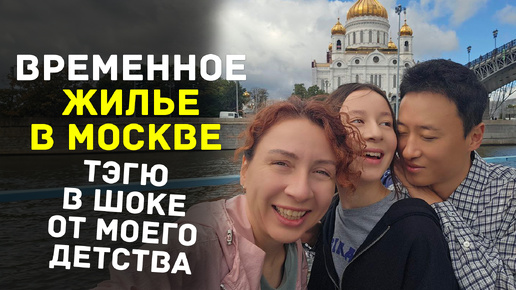 Сюрпризы временного жилья в Москве. Тэгю говорит с детьми по-русски!