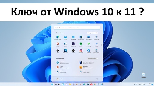 Подходит ли лицензионный ключ от Windows 10 к Windows 11 ?