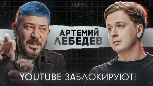 Download Video: АРТЕМИЙ ЛЕБЕДЕВ – Блокировка YouTube, Дудь, деньги в дизайне и блоге, Мизулина