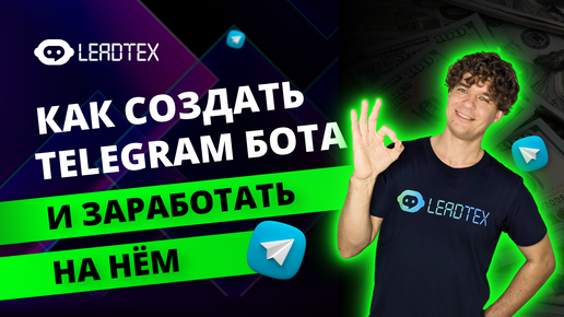 Как зарабатывать на чат ботах в Telegram