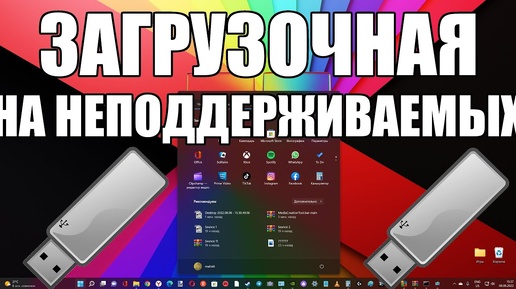 Как создать загрузочную флешку Windows 11 для неподдерживаемых ПК ?