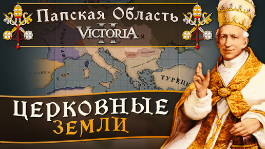 Victoria II: Прохождение за Папскую Область №9: Церковные Земли.