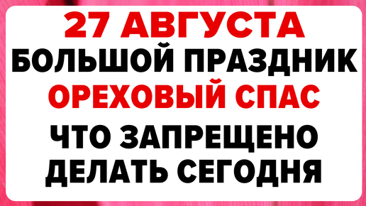 29 августа — Ореховый Спас. Что можно и нельзя делать #традиции #обряды #приметы