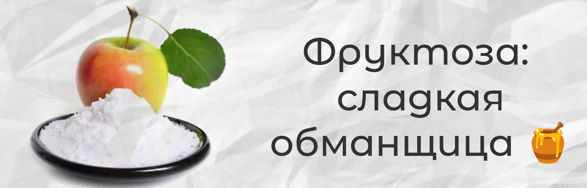 Фруктоза: сладкая обманщица 🍯