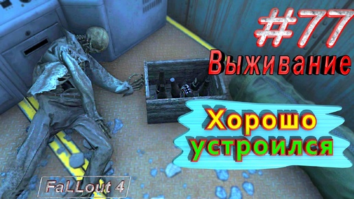 Хорошо устроился. Fallout 4. #77. Прохождение. Выживание. Русская озвучка.