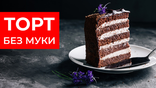 Шоколадный Торт Без Муки! Рецепт вкуснейшего КЕТО-десерта!