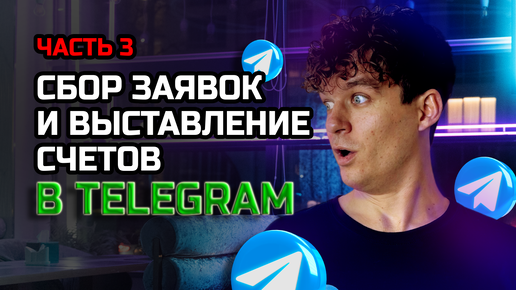 Отправляй платежки клиентам в Telegram боте