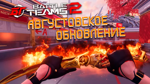 АВГУСТОВСКОЕ ОБНОВЛЕНИЕ В BATTLE TEAMS 2 | НОВЫЙ PVP СЕЗОН BT2 | НОВАЯ КОЛЛЕКЦИЯ