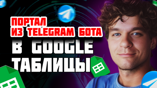 Телеграм бот для чтения Google таблиц