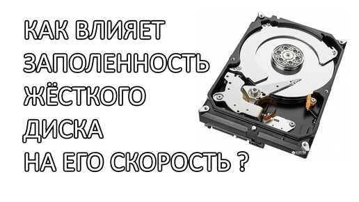 Как влияет заполненность жёсткого диска HDD на его скорость.