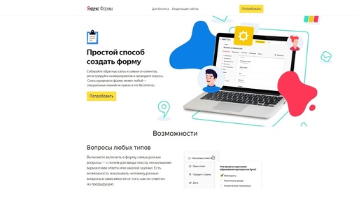 Яндекс Формы-Собирайте обратную связь и заявки от клиентов, регистрируйте на мероп и проводите опрос