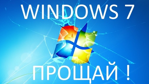 Windows 7 больше не будет поддерживаться Microsoft !