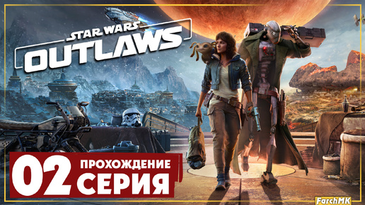 Игра года ➤ Star Wars Outlaws 🅕 Прохождение #2 | На Русском | PС