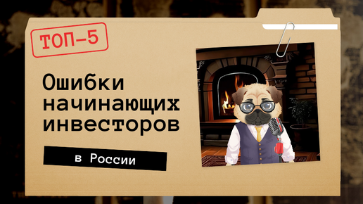 ТОП-5 ошибок начинающих инвесторов в России - как избежать