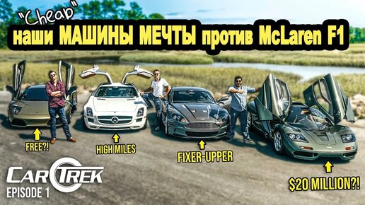 McLaren F1 против наших «дешёвых» машин мечты (Lambo LP640, SLS AMG, Aston Martin DBS)|Car Trek С5Э1