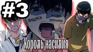 Я Король Насилия в Школе - Глава 3 (озвучка манги)