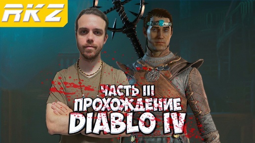 Diablo IV ► Прохождение ► ● Часть 3 ● Стрим ● [ПРОЙДЕНО]