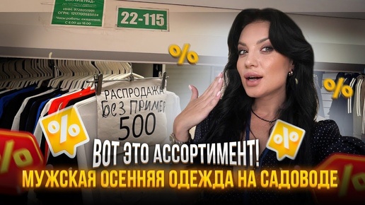 МУЖСКАЯ ОСЕННЯЯ ОДЕЖДА НА САДОВОДЕ🔥ВОТ ЭТО АССОРТИМЕНТ🥰ОПТ И РОЗНИЦА