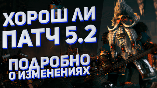 ХОРОШ ЛИ ПАТЧ 5.2 - TOTAL WAR WARHAMMER 3 | о изменениях.