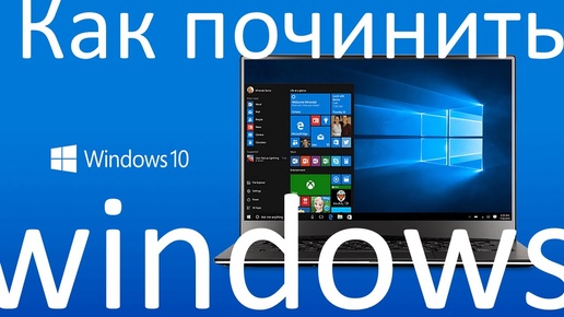 Как починить восстановить отремонтировать любой Windows ? Самый быстрый и простой способ !