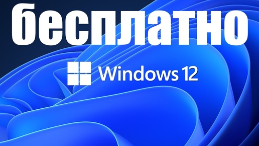 Внимание ! Станет ли Windows 12 навсегда бесплатным ?