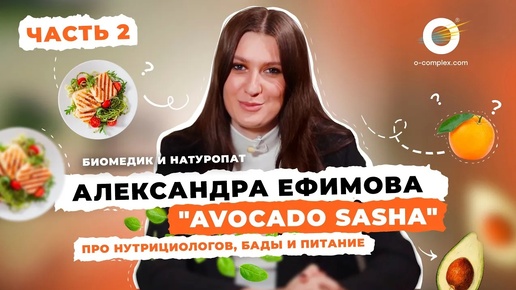 Биомедик и натуропат Александра Ефимова (Avocado Sasha) про нутрициологов, БАДы и питание. Часть #2