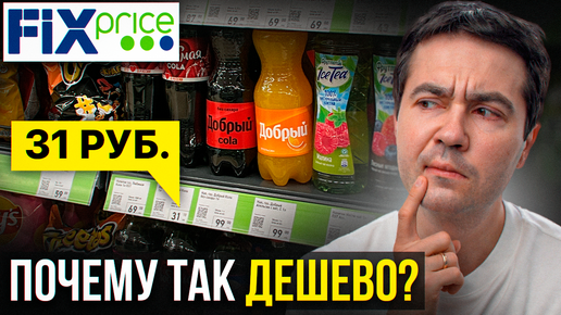 ПОЧЕМУ В FIX PRICE НИЗКИЕ ЦЕНЫ? Пора раскрыть правду...