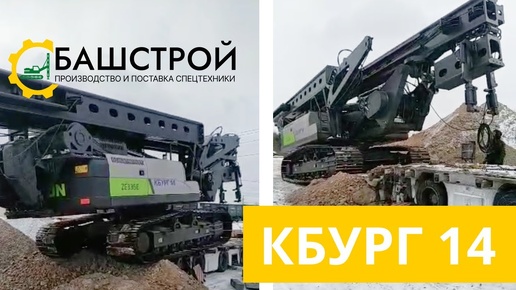 Копрово-бурильная установка КБУРГ-14 на базе ZOOMLION