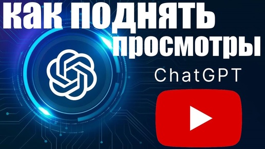 Ghat GPT отвечает на вопрос : Как развить свой канал в Youtube и получить больше просмотров ?