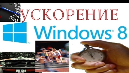 Как увеличить скорость работы Windows 8, 7