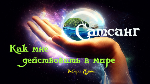 Descargar video: Измени свою ЖИЗНЬ ॐ Сатсанг ॐ Как мне действовать в мире — Роберт Адамс