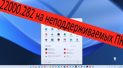 Внимание ! Обновление Windows 11 22000.282 вышло и на неподдерживаемых ПК тоже !