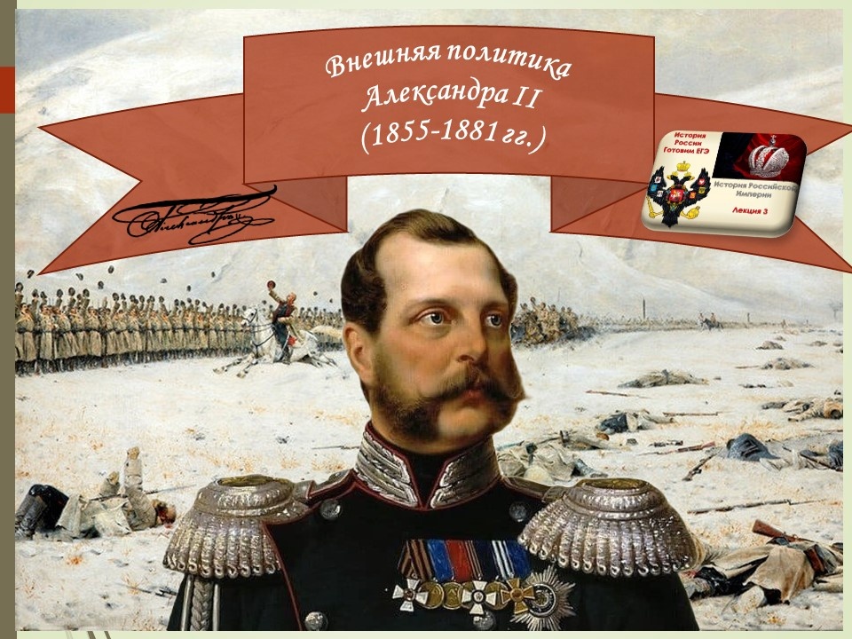 Academia-nadezhda: "Таблица "1. В. Верещагин. "Шипка-Шейново. Скобелев под Шипкой". 1878 Г., 2. Портрет императора Российской империи Александра II".