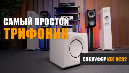 Самый простой трифоник. Обзор сабвуфера KEF KC92