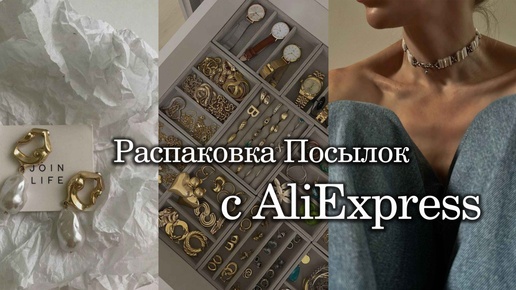 ШООК!!!Распаковка Посылок с Aliexpress!!! бижутерия/кольца/серьги. КЛАССНО или ДНО???