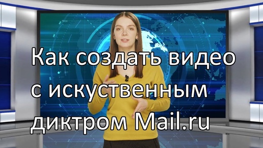 Как создать видео с искусственным диктором с помощью ИИ Mail.ru