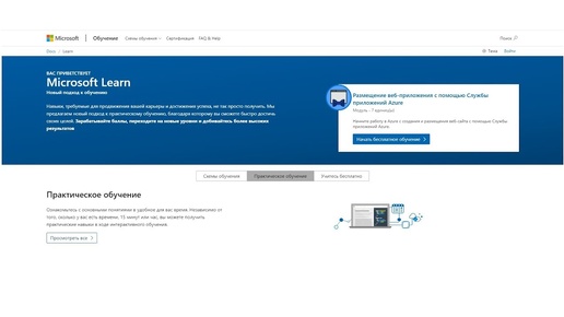 Microsoft Learn : Бесплатные курсы по Microsoft Azure и не только.
