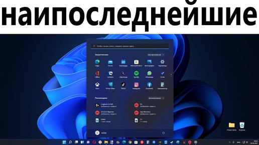 Наипоследнейшие новости по Windows 11 26.10.2021