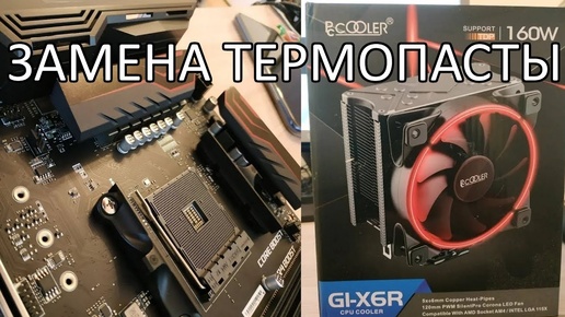 Замена термопасты на AM4 Ryzen 7 2700 система охлаждения PCCOOER GI 6R