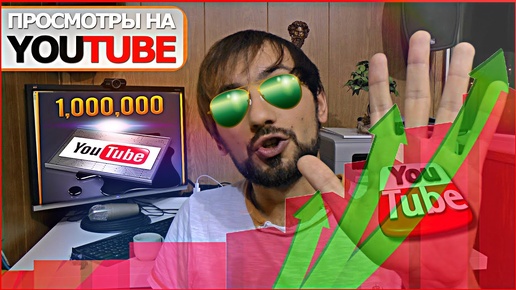 1000000 / 1 миллион просмотров на канале youtube ютуб [ Мысля от Эдгара 2014 ] HD