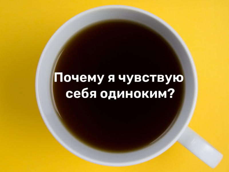 «Чувствую себя одинокой в любой компании. Как быть?» | PSYCHOLOGIES