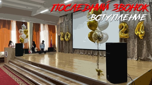 🔔 Последний звонок 2024. 9 классы. Вступление