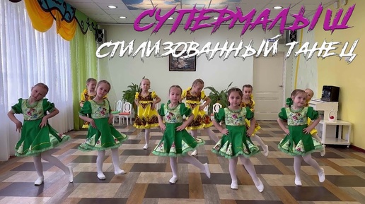 Download Video: Стилизованный танец