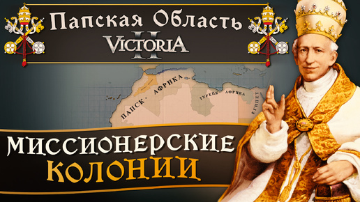 Victoria II: Прохождение за Папскую Область №11: Миссионерские Колонии.